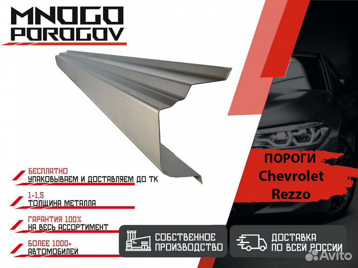 Ремонтные пороги Chevrolet Rezzo 1