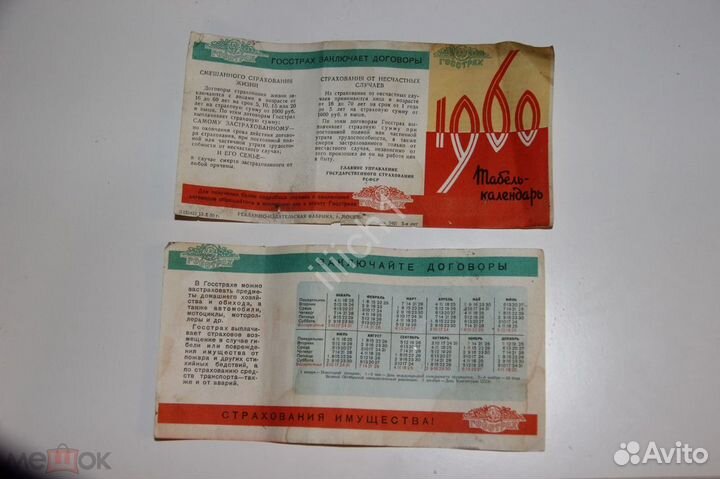 Госстрах. Реклама. 1960 г. Табель-календарь