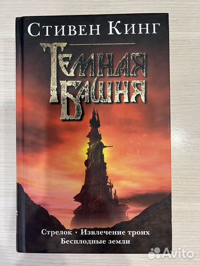 Цикл книг Стивена Кинга «Темная башня»