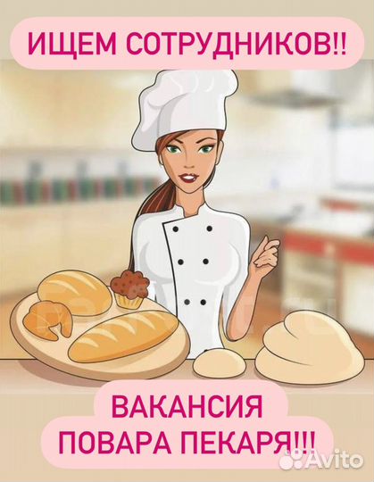Повар пекарь