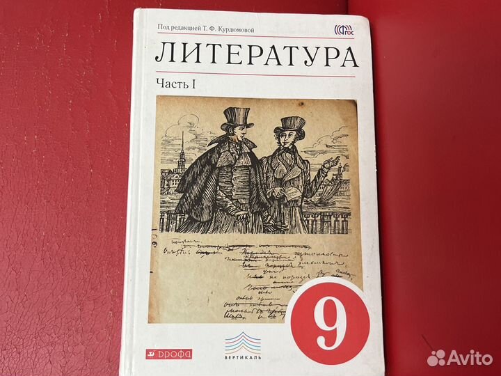 Литература 9 класс курдюмова часть 1 часть 2