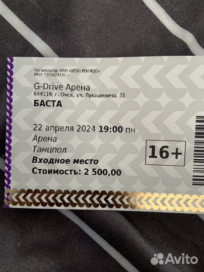 Билет на Басту