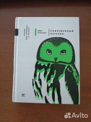 Майя Кучерская - Современный патерик