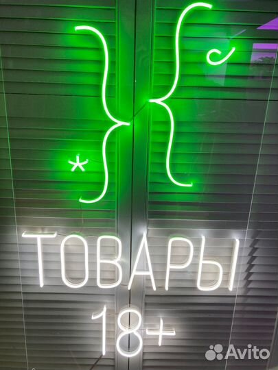 Неоновая вывеска