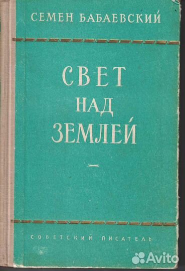 Свет над землей Семен Бабаевский