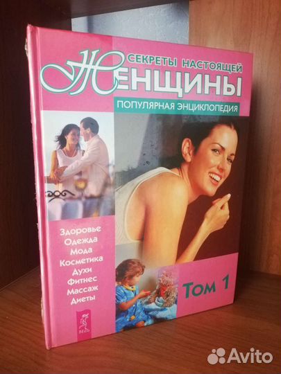 Настольная книга для женщин, в 2х томах