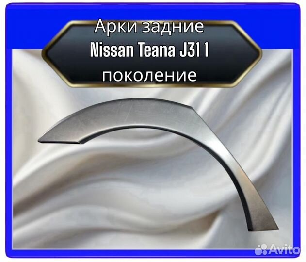 Арка задняя Nissan Teana J31 1поколение