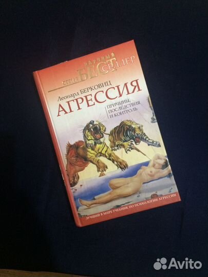 Леонард Берковиц Агрессия