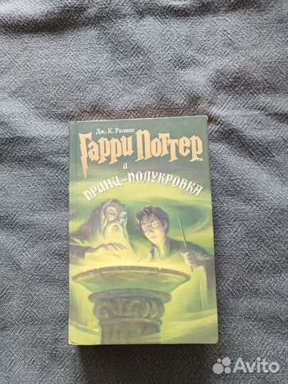 Книга Гарри Поттер и принц-полукровка