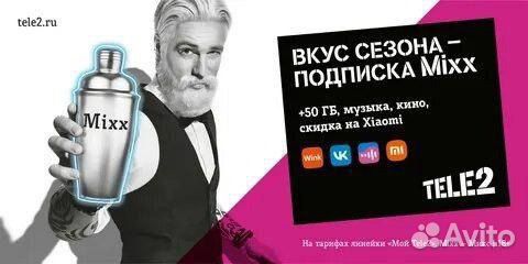 Подписка теле2 Mixx