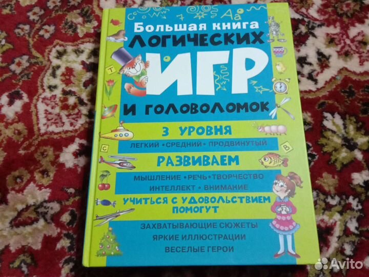 Большая книга логических игр и головоломок