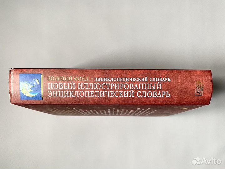 Новый иллюстрированный энциклопедический словарь