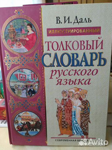 Толковый словарь Даля