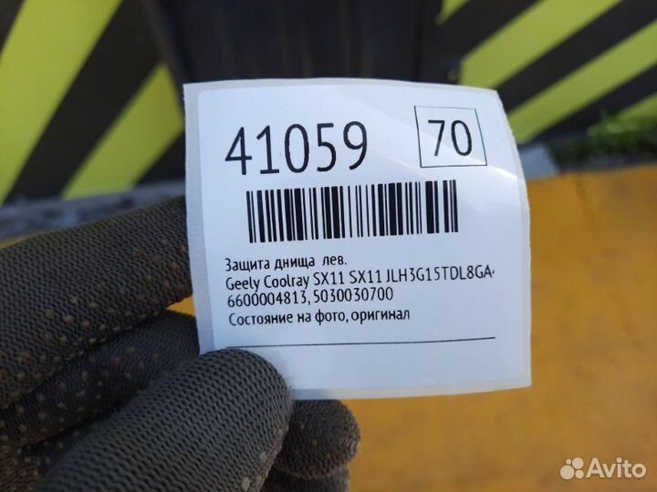 Б/У Защита днища Состояние на фото, оригиналnnУ