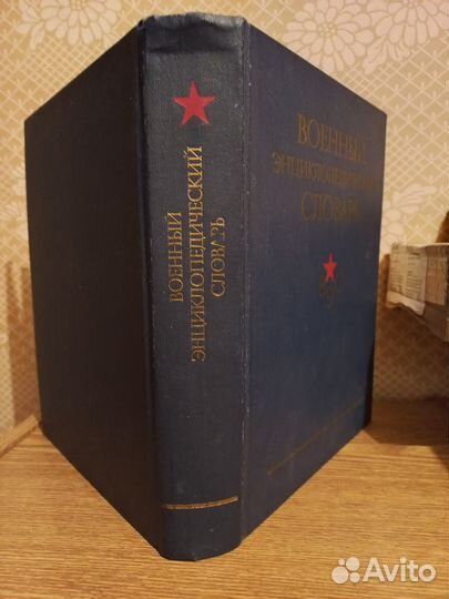 Военный энциклопедический словарь
