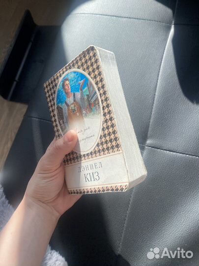 Книга Дэниел Киз Цветы для Элджерона