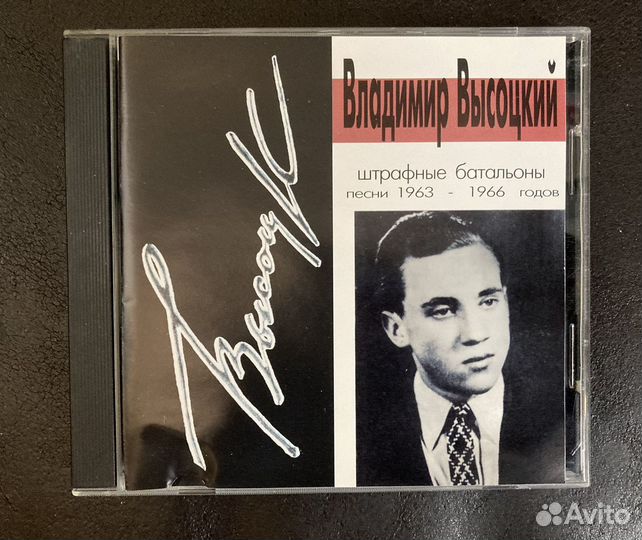 В.Высоцкий cd Штрафные батальоны