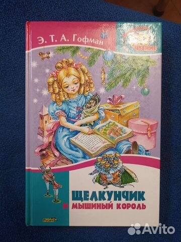 Щелкунчик и мышиный король