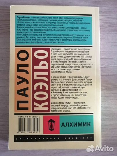 Алхимик Пауло Коэльо
