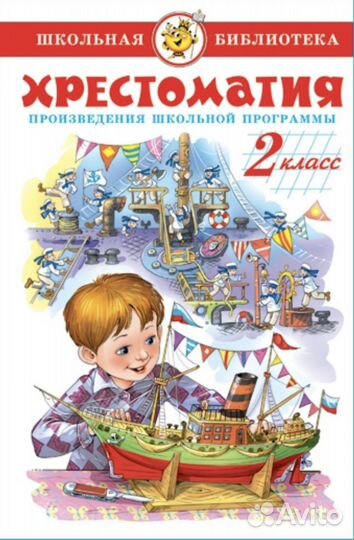 Хрестоматия 2 класс. Школьная библиотека