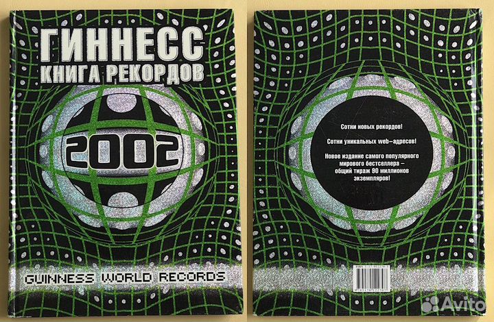 Гиннесс. Мировые рекорды:2001,2002,2005,2011гг