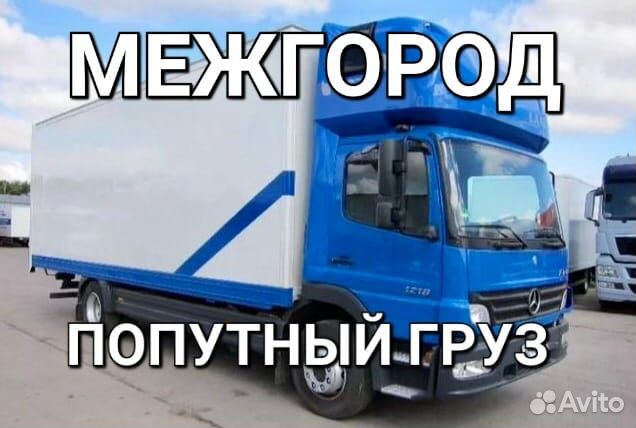 Грузоперевозки переезды межгород от 120 км