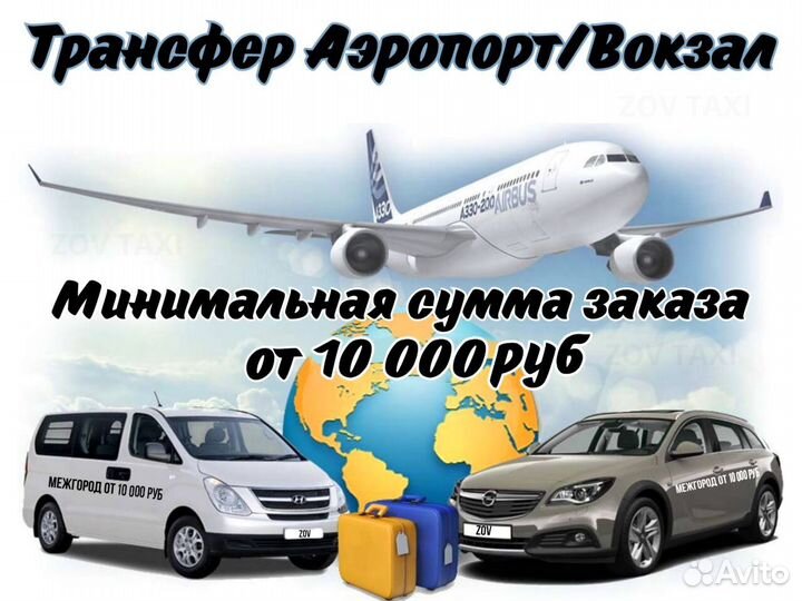 Междугороднее такси /трансфер /межгород