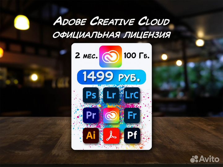 Adobe Creative Cloud 100 Гб / лицензия на 2 месяца