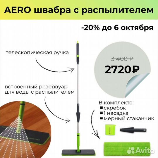 Швабра Аэро