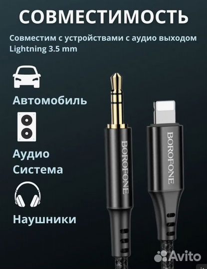 Кабель AUX-Lighting Borofone BL7 переходник новый