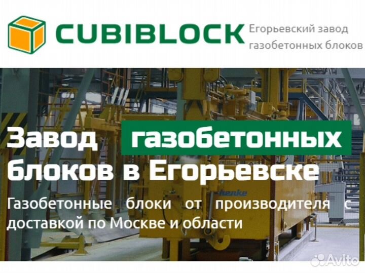 Пенобетон (газоблоки) CubiBlock D600, D500