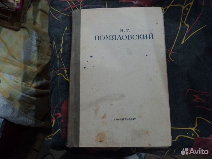 Н.Г.Помяловский Сочинения 1935 г