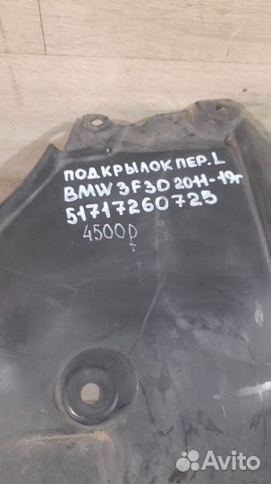 Подкрылок передний левый Bmw 3 F30 С 2011 По 2019