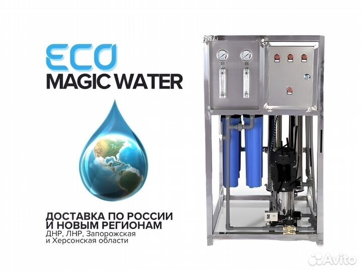 Обратный осмос 750л/ч