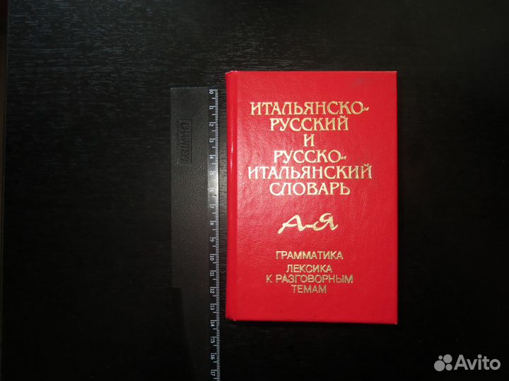 Итальянско-русский и русско-итальянский словарь