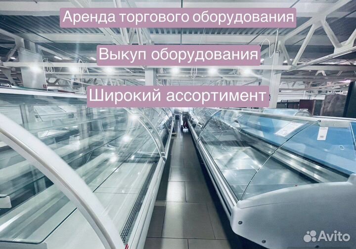 Аренда торгового холодильного оборудования