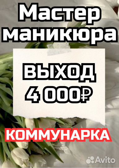 Мастер маникюра гарант. оплаты за выход Коммунарка