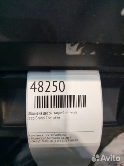 Обшивка двери задней правой Jeep Grand Cherokee