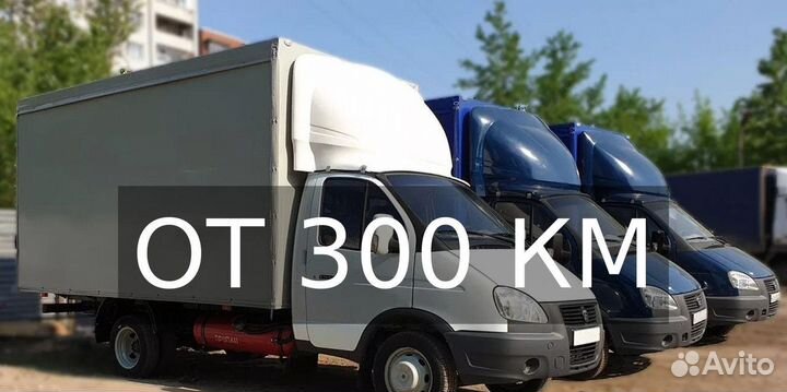 Грузоперевозки газель в любой город от 300км