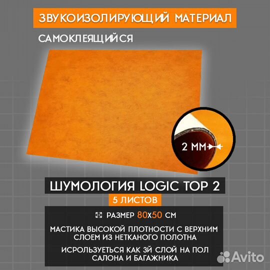 Шумоизоляция Шумология Logic Top 2