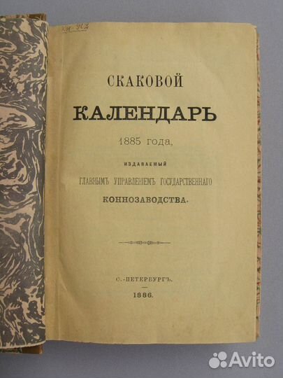 Скаковой календарь 1885 года спб., 1886 г хор.сост
