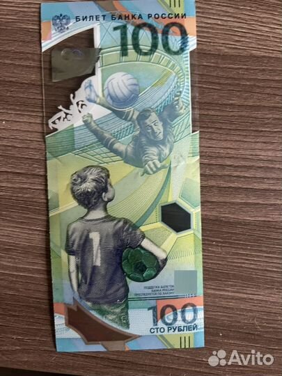 Купюры 100 рублей футбол