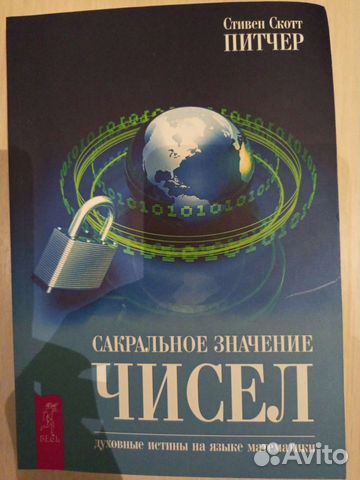 Нумерология. Сакральное значение чисел
