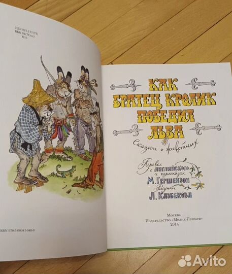 Сказки дядюшки Римуса, Как Братец Кролик победил Л