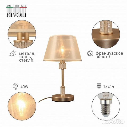 Настольная лампа декоративная Rivoli Б0055624