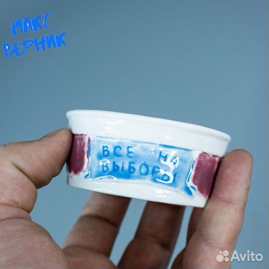 Фарфоровая пепельница Все на выборы