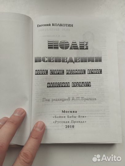«Поле всеведения» Евгений Колкоткин