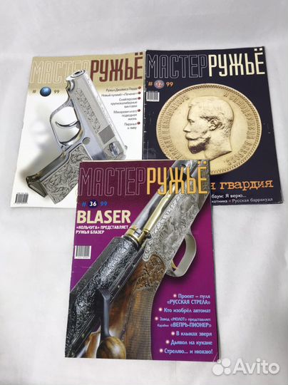 Журналы Мастер Ружье, 1996, 1997, 1998, 1999