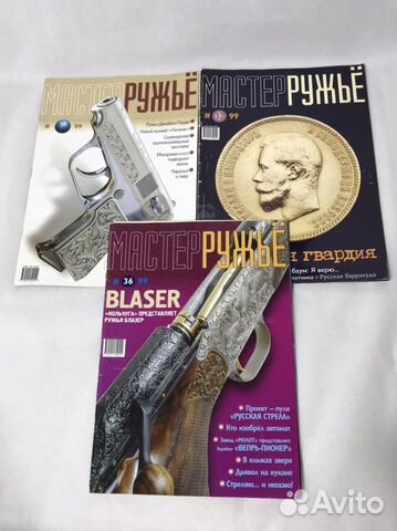 Журналы Мастер Ружье, 1996, 1997, 1998, 1999