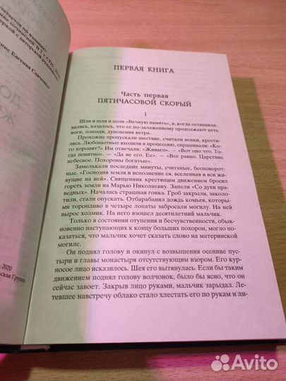 Книга «Доктор Живаго» Борис Пастернак